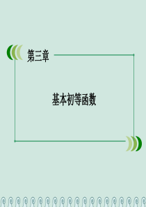 高中数学 第三章 基本初等函数 3.1 指数与指数函数 3.1.2 指数函数 第1课时 指数函数的图