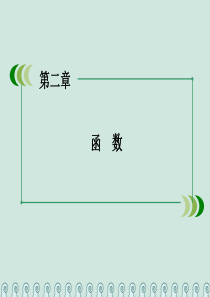 高中数学 第二章 函数 2.1 函数 2.1.3 函数的单调性 第1课时 函数的单调性的定义公开课课