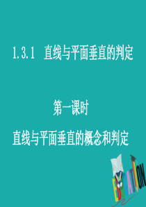 高中数学 1.3.1 直线与平面垂直的判定 第1课时 直线与平面垂直的概念与判定公开课课件