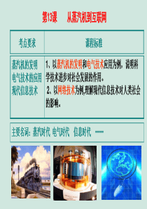 高中历史 第四单元 近代以来世界的科学发展历程 第13课 从蒸汽机到互联网课件