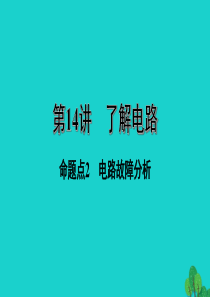 福建省2020年中考物理一轮复习 基础考点一遍过 第14讲 了解电路 命题点2 电路故障分析课件