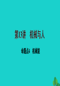 福建省2020年中考物理一轮复习 基础考点一遍过 第13讲 机械与人 命题点4 机械能课件