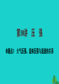 福建省2020年中考物理一轮复习 基础考点一遍过 第10讲 压强 命题点3 大气压强 流体压强与流速