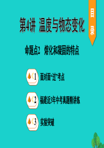 福建省2020年中考物理一轮复习 基础考点一遍过 第4讲 温度与物态变化 命题点2 熔化和凝固的特点