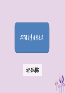 福建省2018中考历史 第六模拟 猜题卷课件