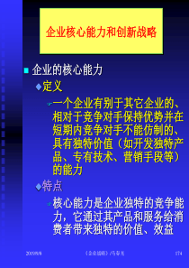 企业战略--企业核心能力与创新