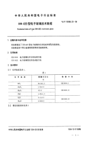 SJT 10588.23-1994 DB-489型电子玻璃技术数据
