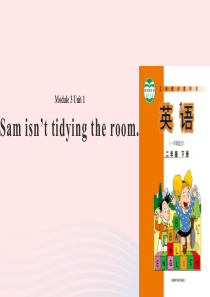 二年级英语下册 Module 3 Unit 1 Sam isn’t tidying his room