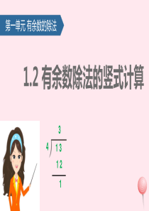 二年级数学下册 一 有余数的除法（有余数除法的竖式计算）课件 苏教版