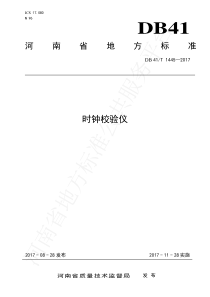 DB41∕T 1445-2017 时钟校验仪