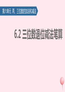 二年级数学下册 六 两、三位数的加法和减法（三位数退位减法笔算）课件 苏教版