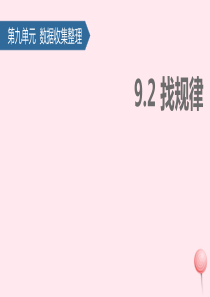 二年级数学下册 9 数学广角——推理（找规律）课件 新人教版