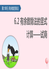 二年级数学下册 6 余数的除法（有余数除法的竖式计算——试商）课件 新人教版