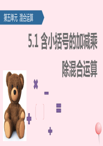 二年级数学下册 5 混合运算（含小括号的加减乘除混合运算）课件 新人教版