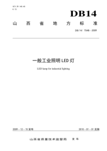 DB14∕T 548-2009 一般工业照明LED灯