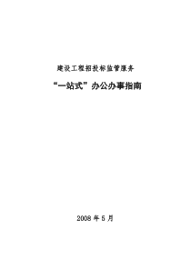 施工招投标备案“一站式”办公办事指南