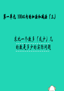 二年级数学上册 一 100以内的加法和减法（三）1.3 求比一个数多（少）几的数的实际问题课件 苏教