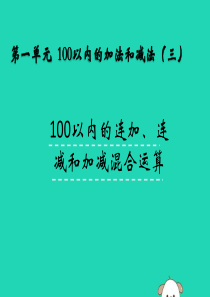 二年级数学上册 一 100以内的加法和减法（三）1.1 100以内连加、连减运算课件 苏教版