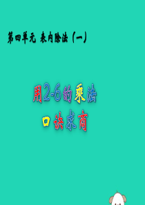 二年级数学上册 四 表内除法（一）4.5 用2-6的乘法口诀求商课件 苏教版