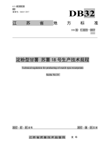 DB32∕T 3272-2017 淀粉型甘薯苏薯18 号生产技术规程