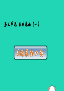 二年级数学上册 三 表内乘法（一）3.5 6的乘法口诀课件 苏教版