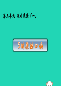 二年级数学上册 三 表内乘法（一）3.3 5的乘法口诀课件 苏教版