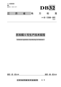 DB32∕T 3265-2017 苏科糯5 号生产技术规程