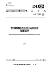 DB32∕T 3269-2017 农作物种质资源种子入库保存技术规程