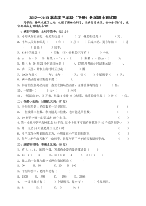 12—13学年度三年级（下册）数学期中测试题