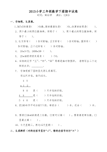 13小学三年级数学下册期中试卷