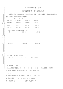 2013春季三年级数学第一次月测练习题及答案