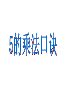 沪教版小学数学二年级上册-5的乘法教学课件(3)