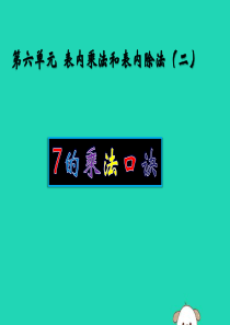 二年级数学上册 六 表内乘法和表内除法（二）6.1 7的乘法口诀课件 苏教版