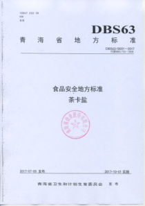 DBS63 0001-2017 食品安全地方标准 茶卡盐