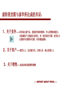 世联地产_深圳泰华俊庭房地产项目价格报告