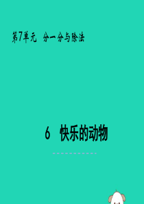 二年级数学上册 第七单元 分一分与除法 7.6 快乐的动物课件 北师大版