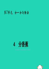 二年级数学上册 第七单元 分一分与除法 7.4 分香蕉课件 北师大版