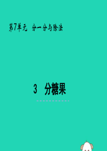 二年级数学上册 第七单元 分一分与除法 7.3 分糖果课件 北师大版