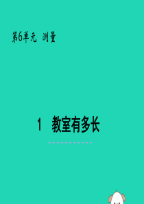 二年级数学上册 第六单元 测量 6.1 教室有多长课件 北师大版