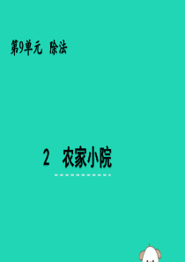 二年级数学上册 第九单元 除法 9.2 农家小院课件 北师大版