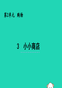 二年级数学上册 第二单元 购物 2.3 小小商店课件 北师大版