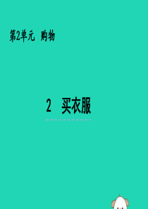 二年级数学上册 第二单元 购物 2.2 买衣服课件 北师大版