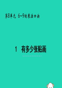 二年级数学上册 第八单元 6-9的乘法口诀 8.1 有多少张贴画课件 北师大版