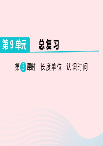 二年级数学上册 第9单元 总复习 第3课时 长度单位 认识时间教学课件 新人教版