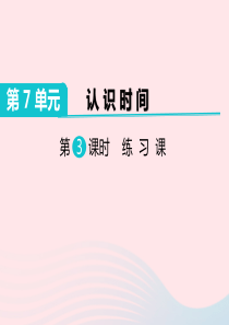 二年级数学上册 第7单元 认识时间 第3课时 练习课教学课件 新人教版