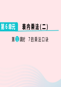 二年级数学上册 第6单元 表内乘法（二）第1课时 7的乘法口诀教学课件 新人教版