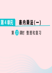 二年级数学上册 第4单元 表内乘法（一）第11课时 整理和复习教学课件 新人教版