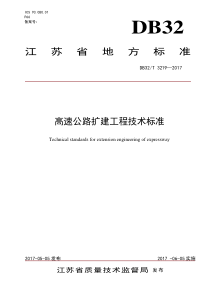 DB32∕T 3219-2017 高速公路扩建工程技术标准