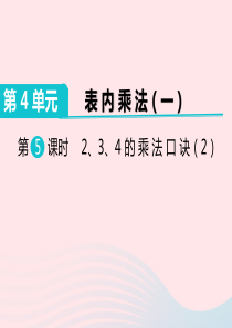 二年级数学上册 第4单元 表内乘法（一）第5课时 2、3、4的乘法口诀教学课件 新人教版