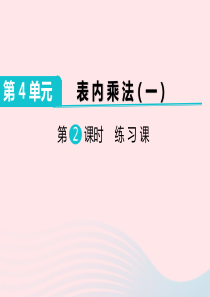 二年级数学上册 第4单元 表内乘法（一）第2课时 练习课教学课件 新人教版